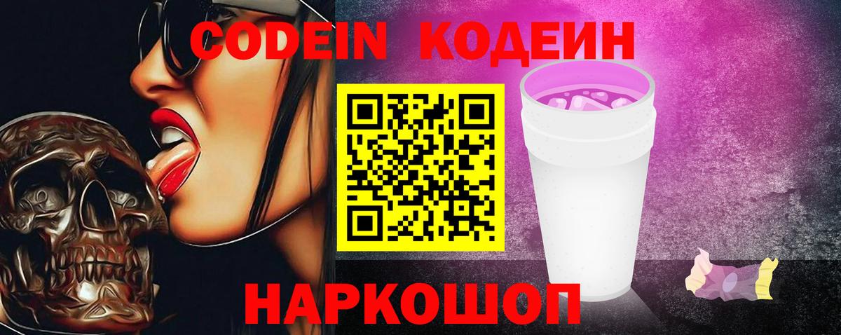 Алейск  Кодеин Purple Drank  Вход с VPN  Кодеиновый сироп Lean напиток Lean (лин) 